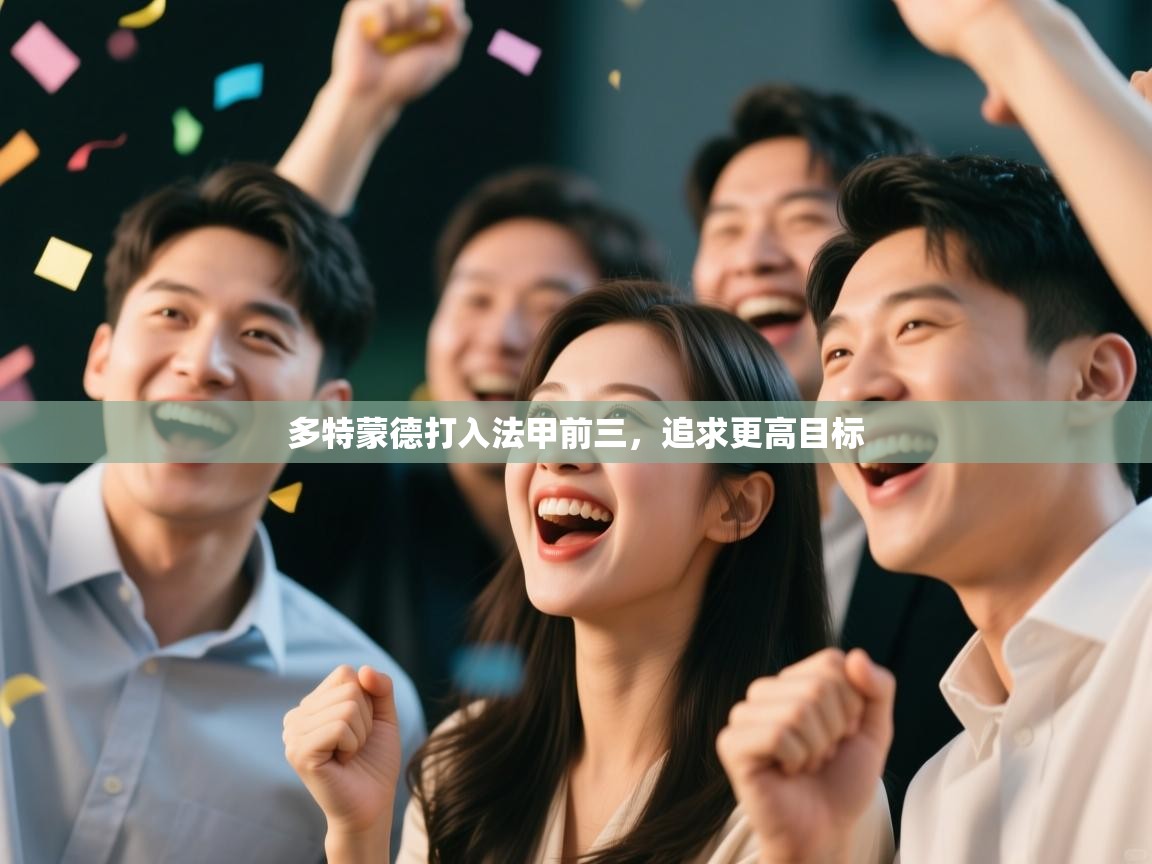 多特蒙德打入法甲前三,追求更高目标 第2张