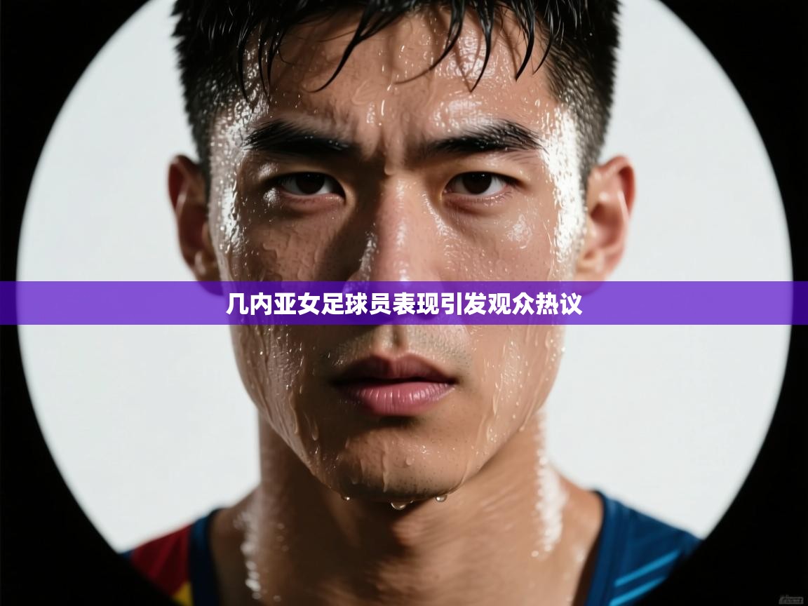 几内亚女足球员表现引发观众热议  第2张