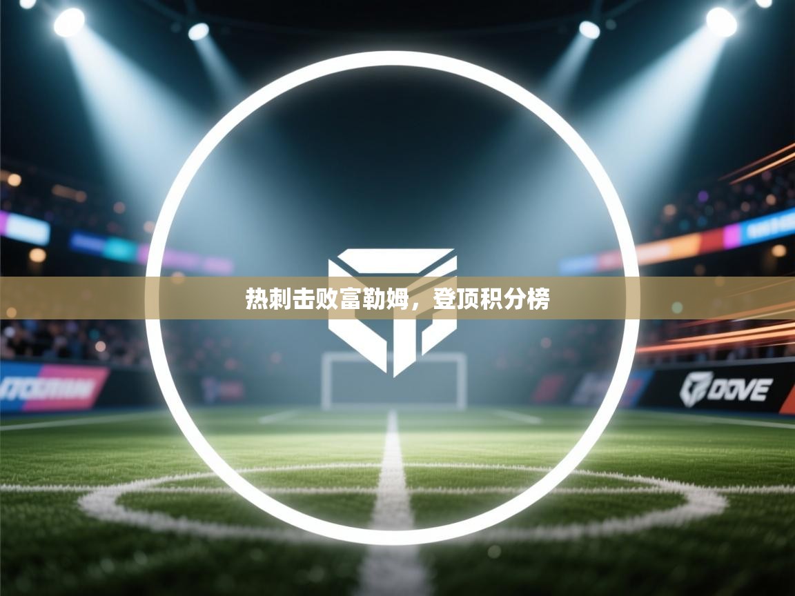 热刺击败富勒姆，登顶积分榜  第2张