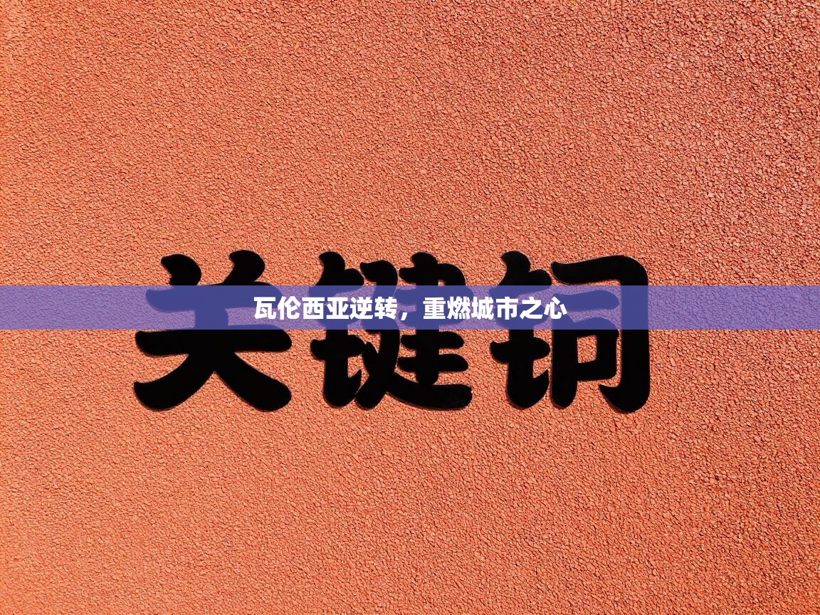 瓦伦西亚逆转，重燃城市之心  第2张