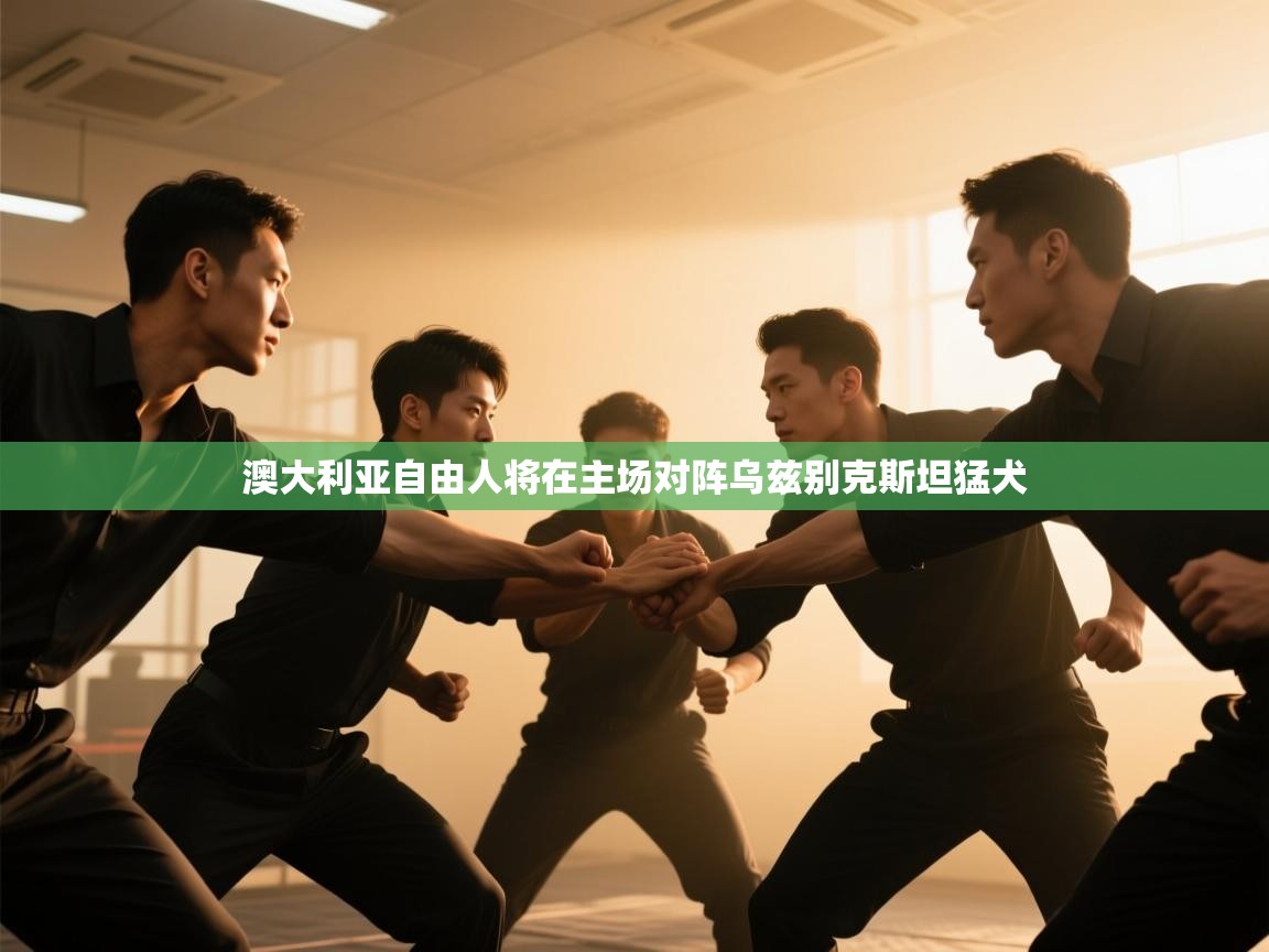 澳大利亚自由人将在主场对阵乌兹别克斯坦猛犬  第2张