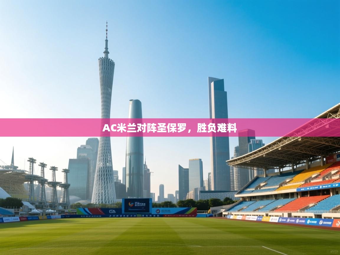 AC米兰对阵圣保罗，胜负难料  第2张