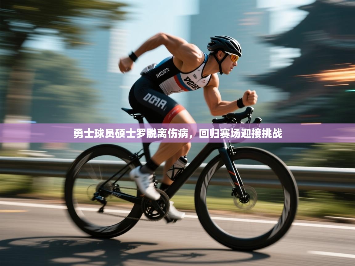 勇士球员硕士罗脱离伤病，回归赛场迎接挑战  第2张