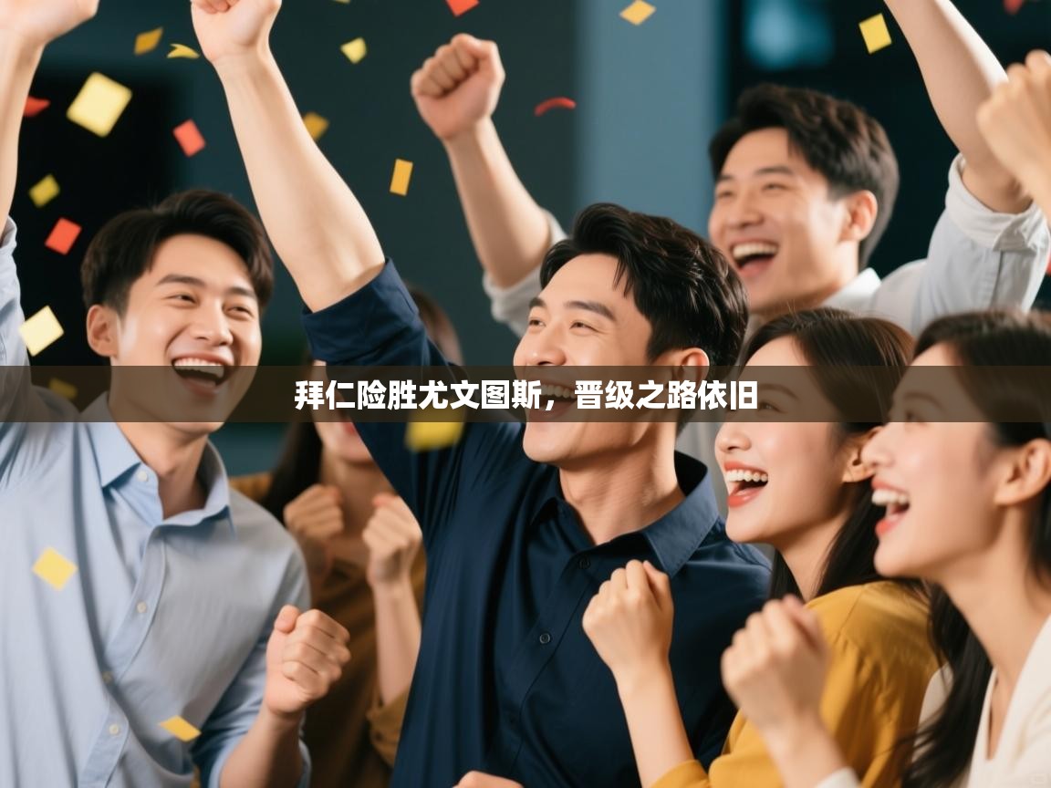 拜仁险胜尤文图斯，晋级之路依旧