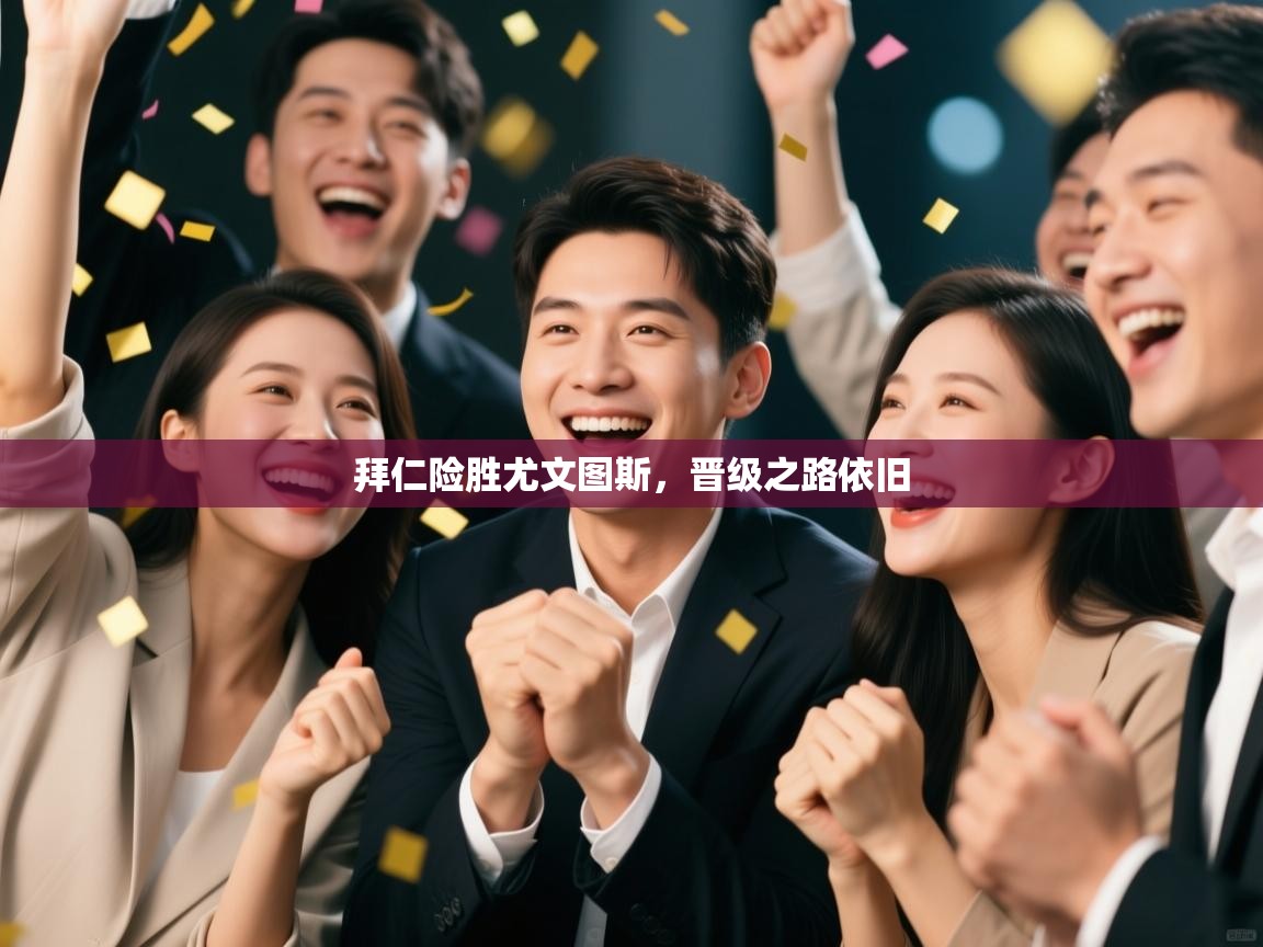 拜仁险胜尤文图斯，晋级之路依旧  第2张