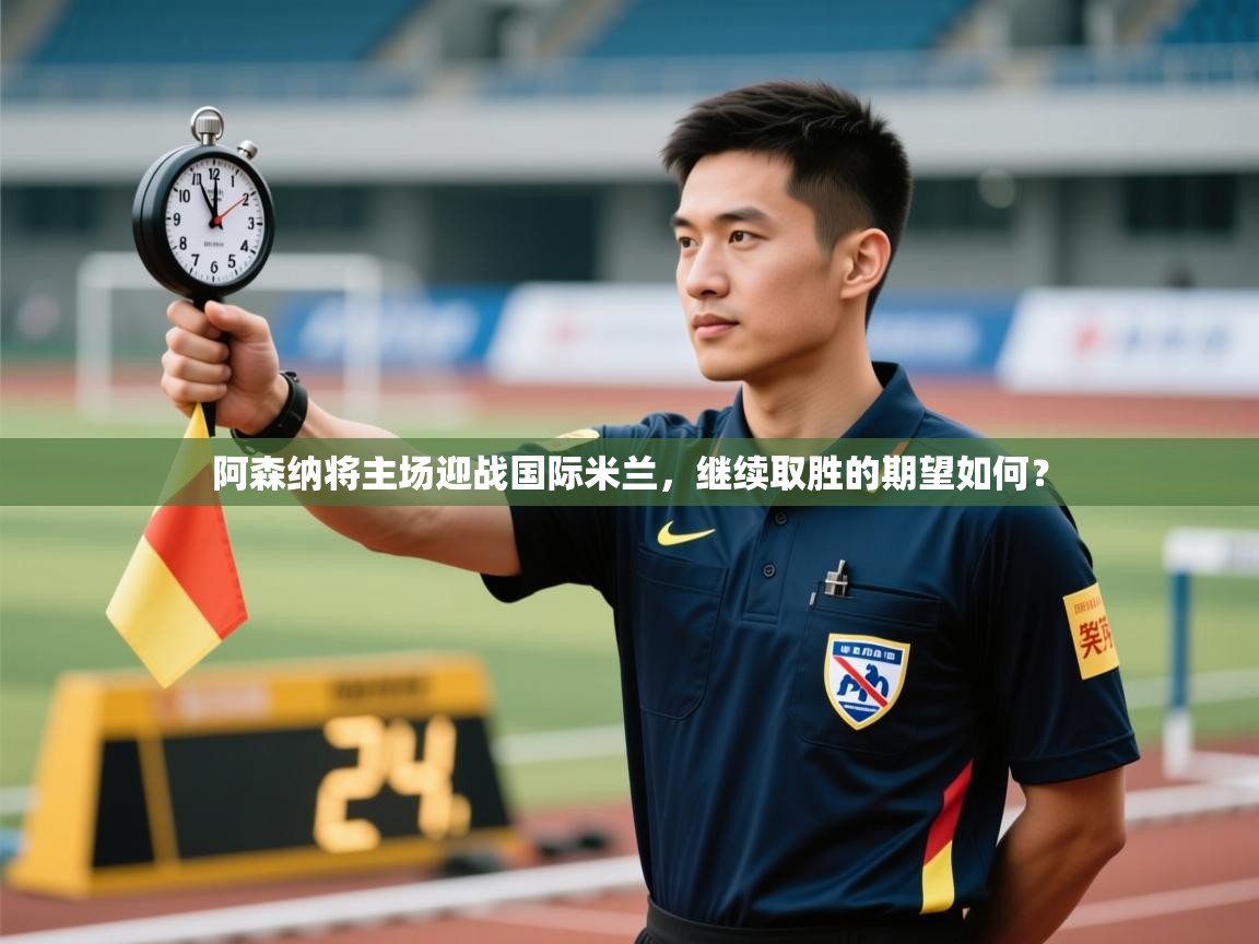 阿森纳将主场迎战国际米兰,继续取胜的期望如何? 第2张