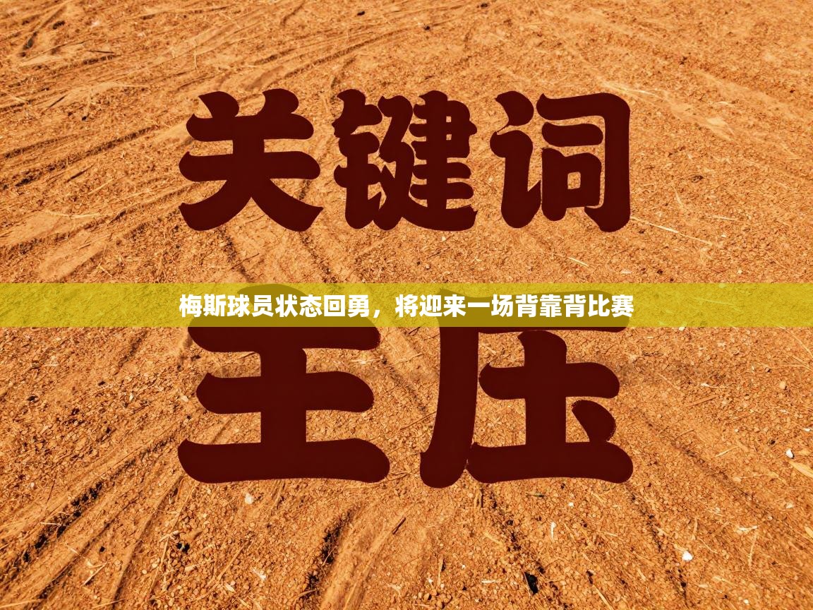 梅斯球员状态回勇，将迎来一场背靠背比赛  第2张
