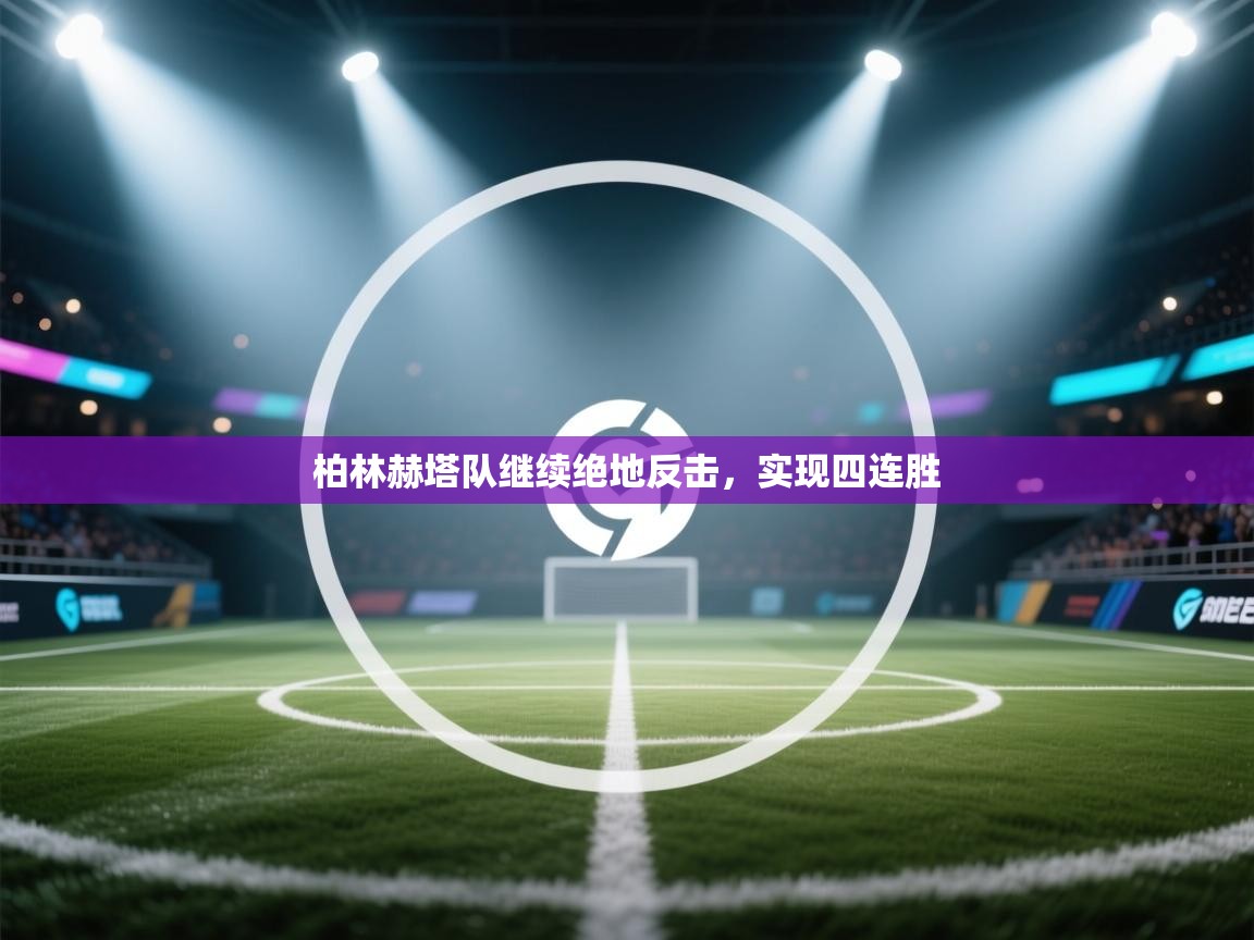 柏林赫塔队继续绝地反击,实现四连胜 第1张