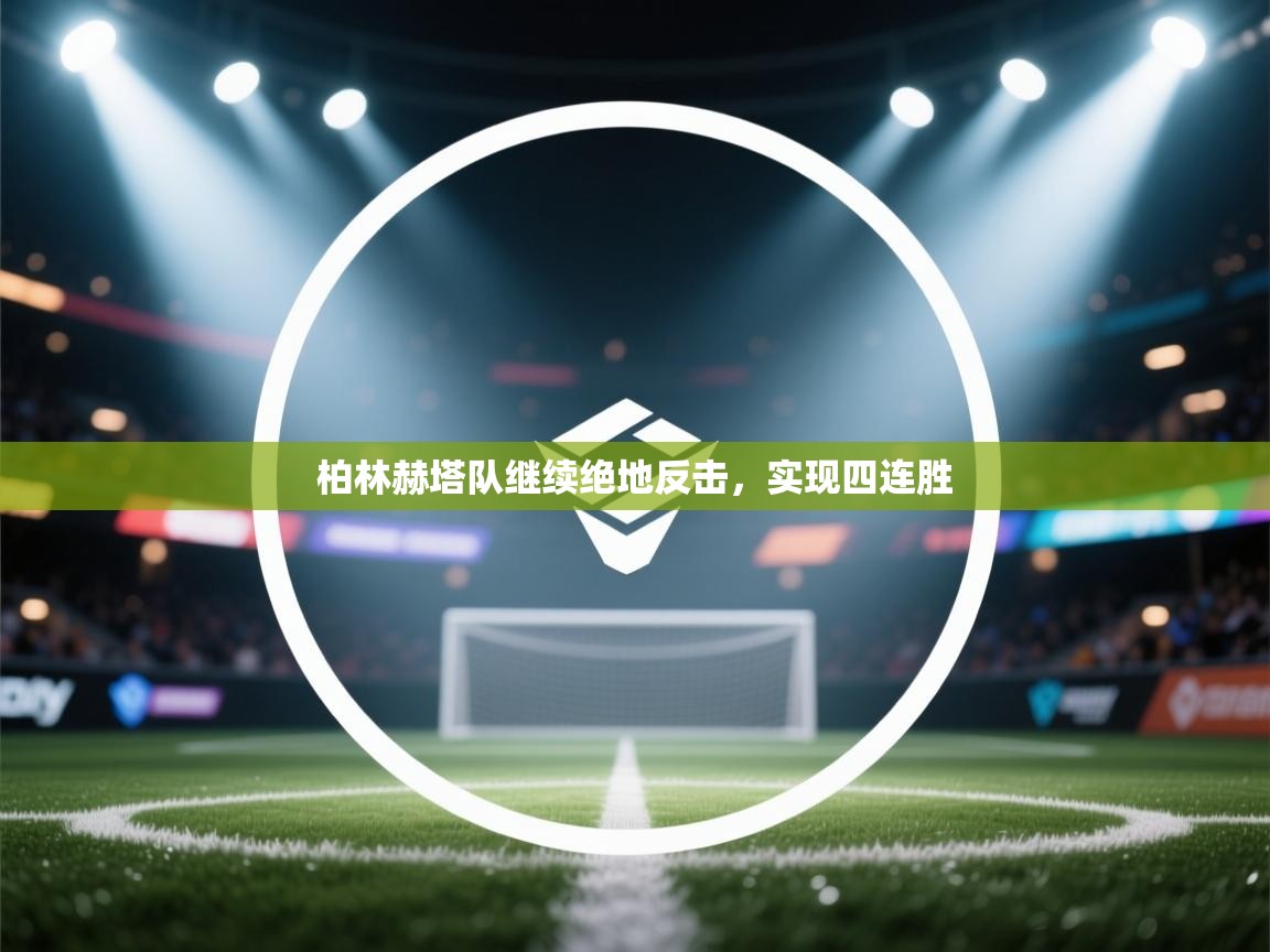 柏林赫塔队继续绝地反击,实现四连胜 第2张