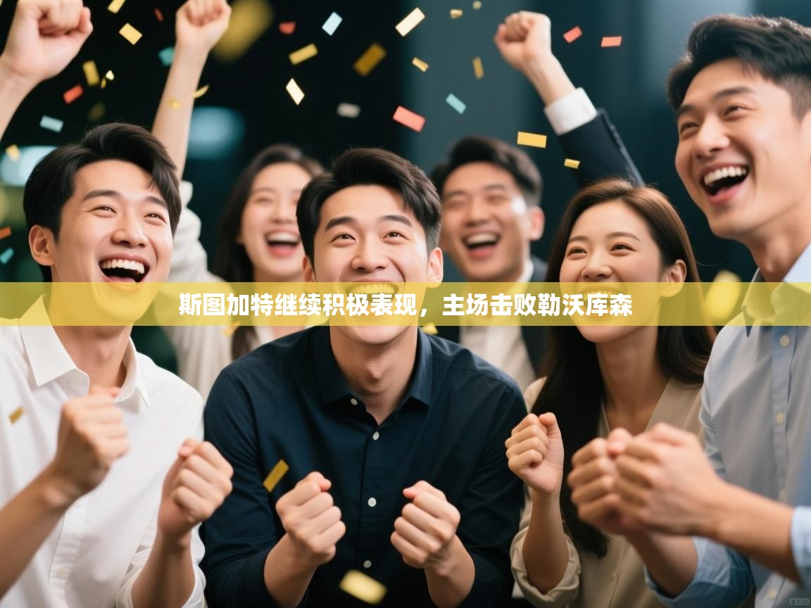 斯图加特继续积极表现，主场击败勒沃库森  第1张