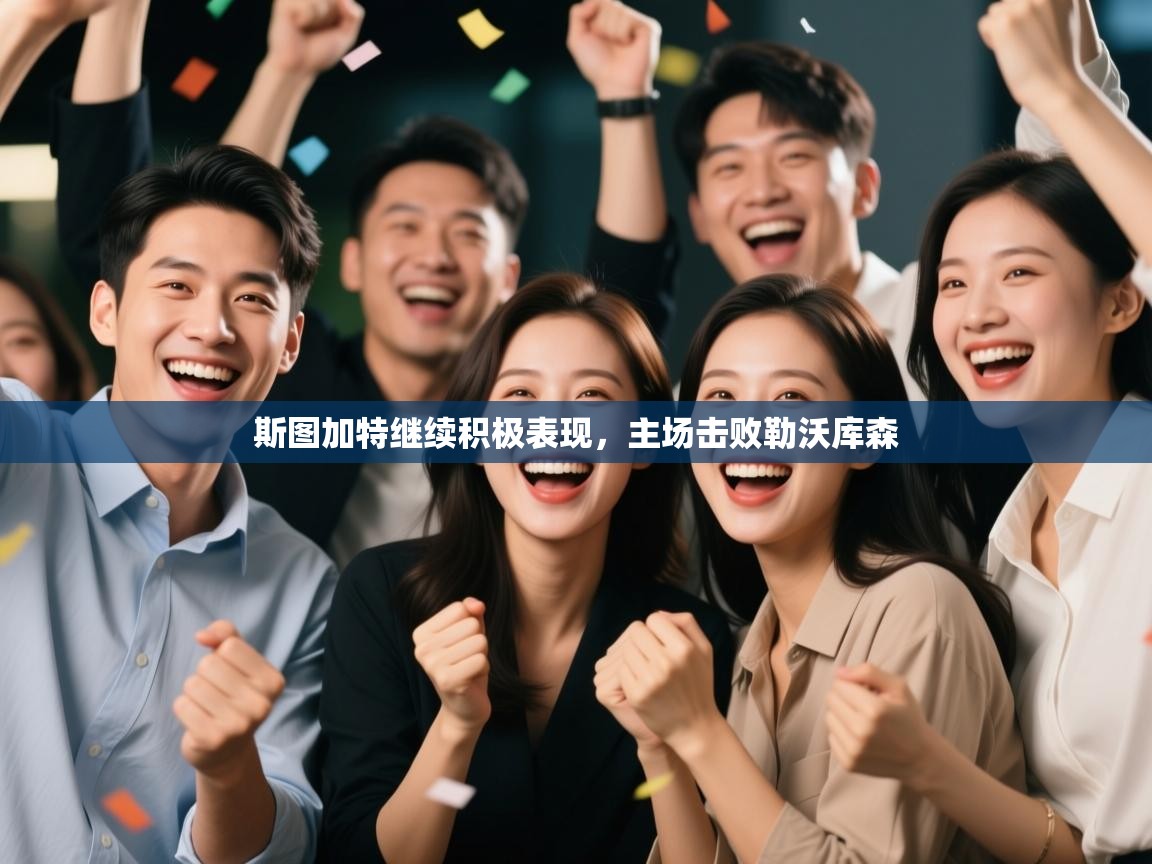 斯图加特继续积极表现，主场击败勒沃库森  第2张