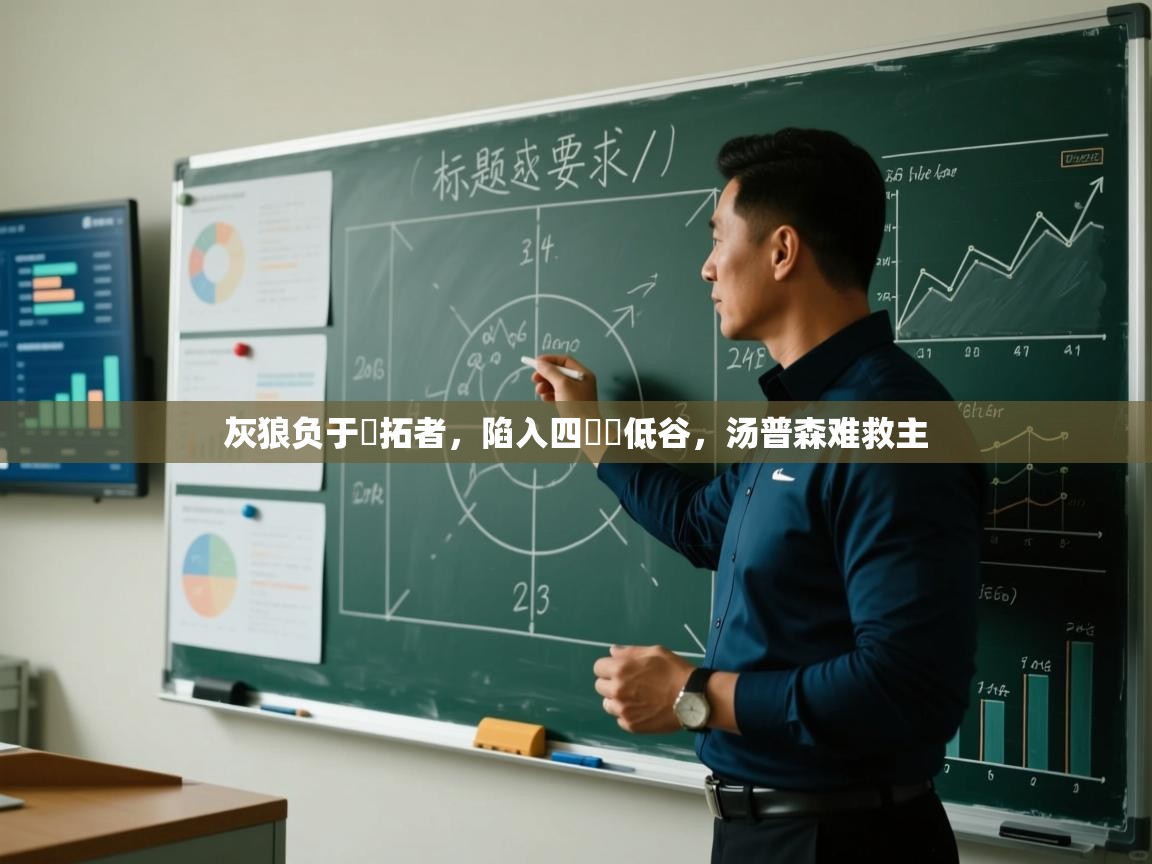 灰狼负于開拓者，陷入四連敗低谷，汤普森难救主