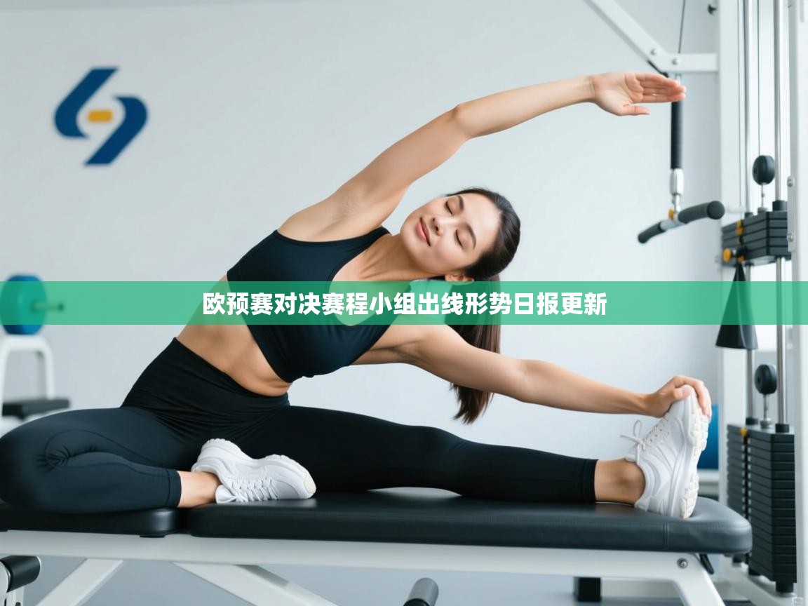欧预赛对决赛程小组出线形势日报更新  第1张