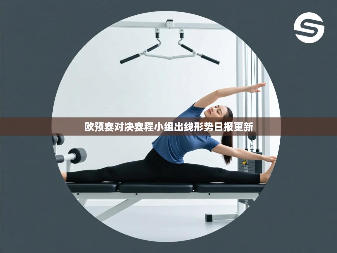欧预赛对决赛程小组出线形势日报更新  第2张
