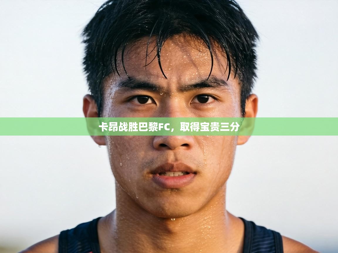 卡昂战胜巴黎FC,取得宝贵三分 第2张