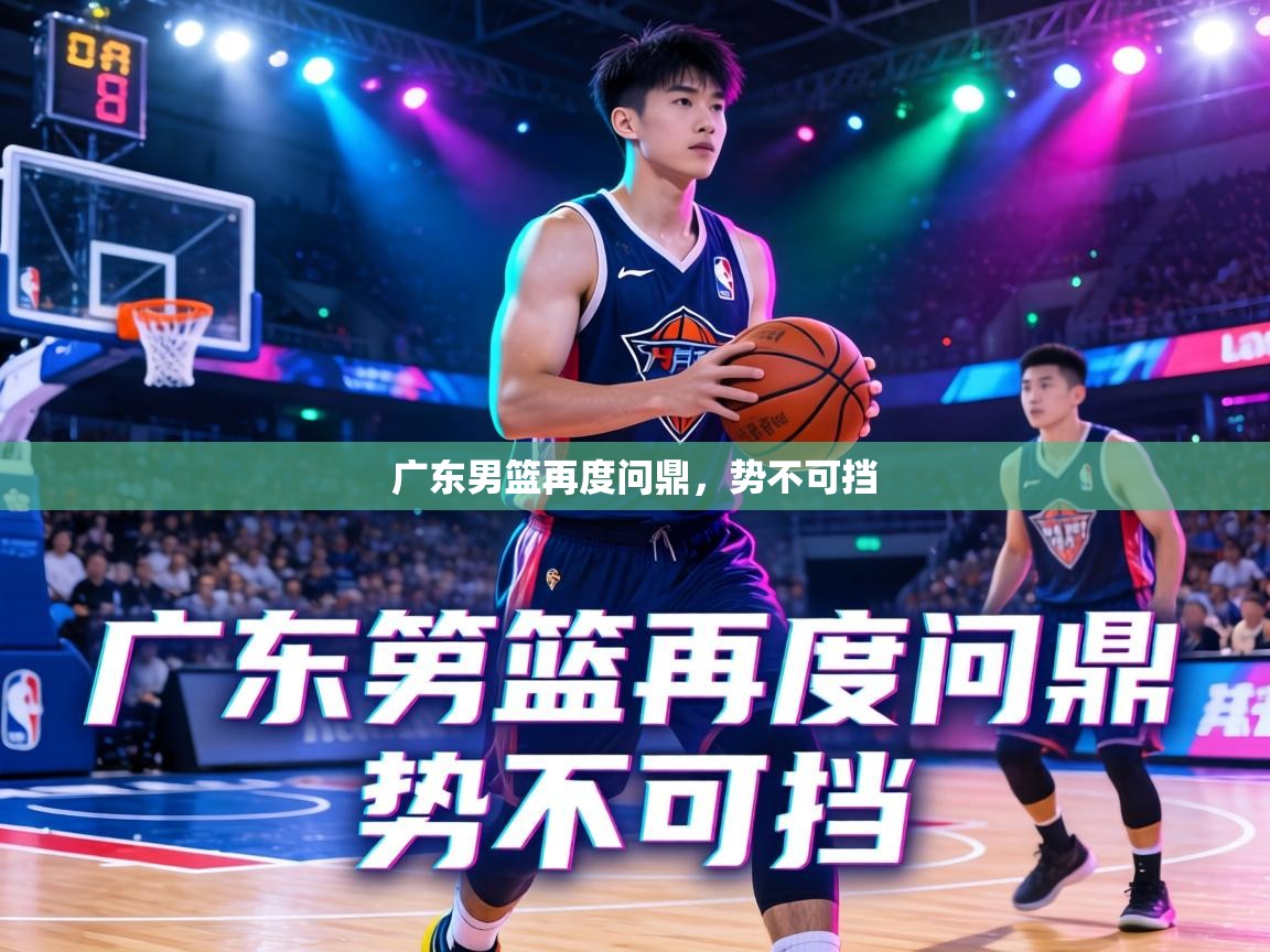 广东男篮再度问鼎,势不可挡 第1张