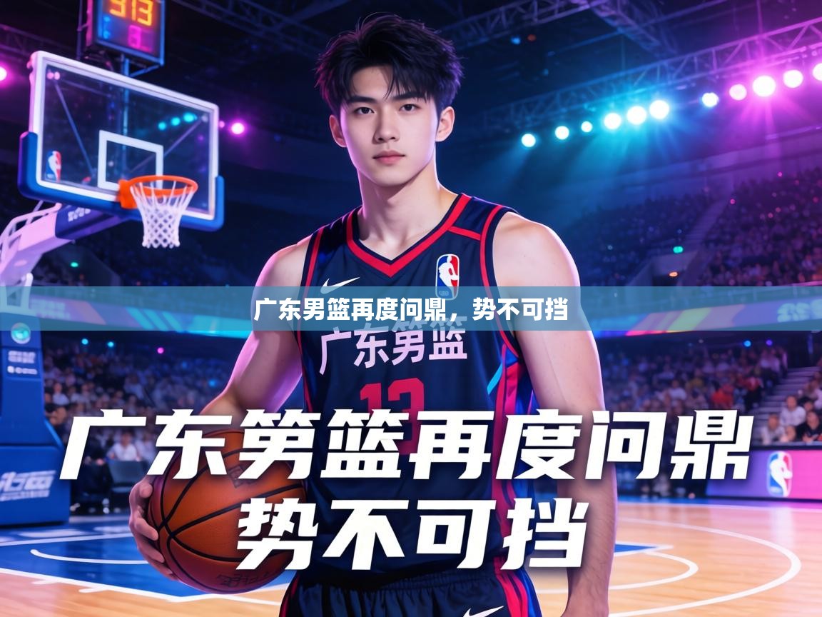 广东男篮再度问鼎,势不可挡 第2张