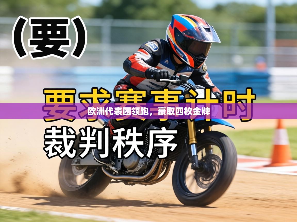 欧洲代表团领跑,豪取四枚金牌 第2张