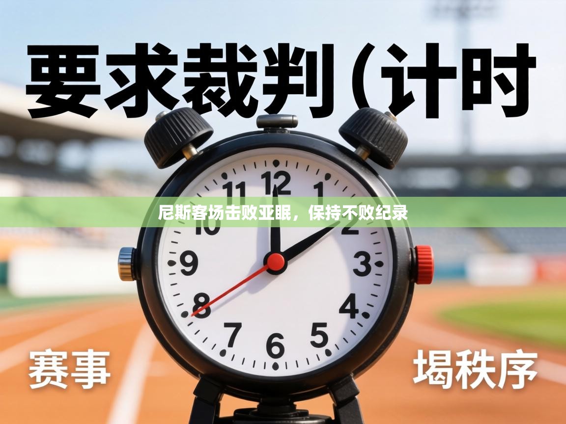 尼斯客场击败亚眠，保持不败纪录  第1张