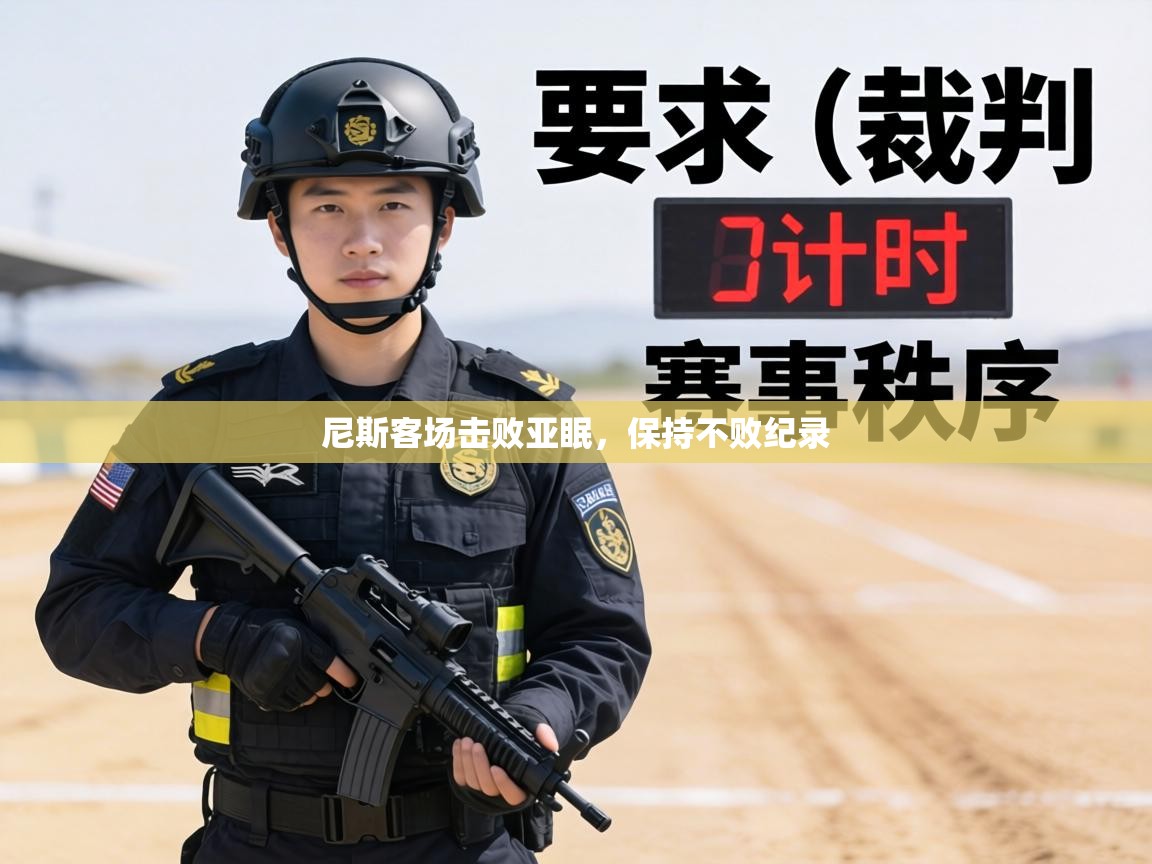 尼斯客场击败亚眠，保持不败纪录  第2张