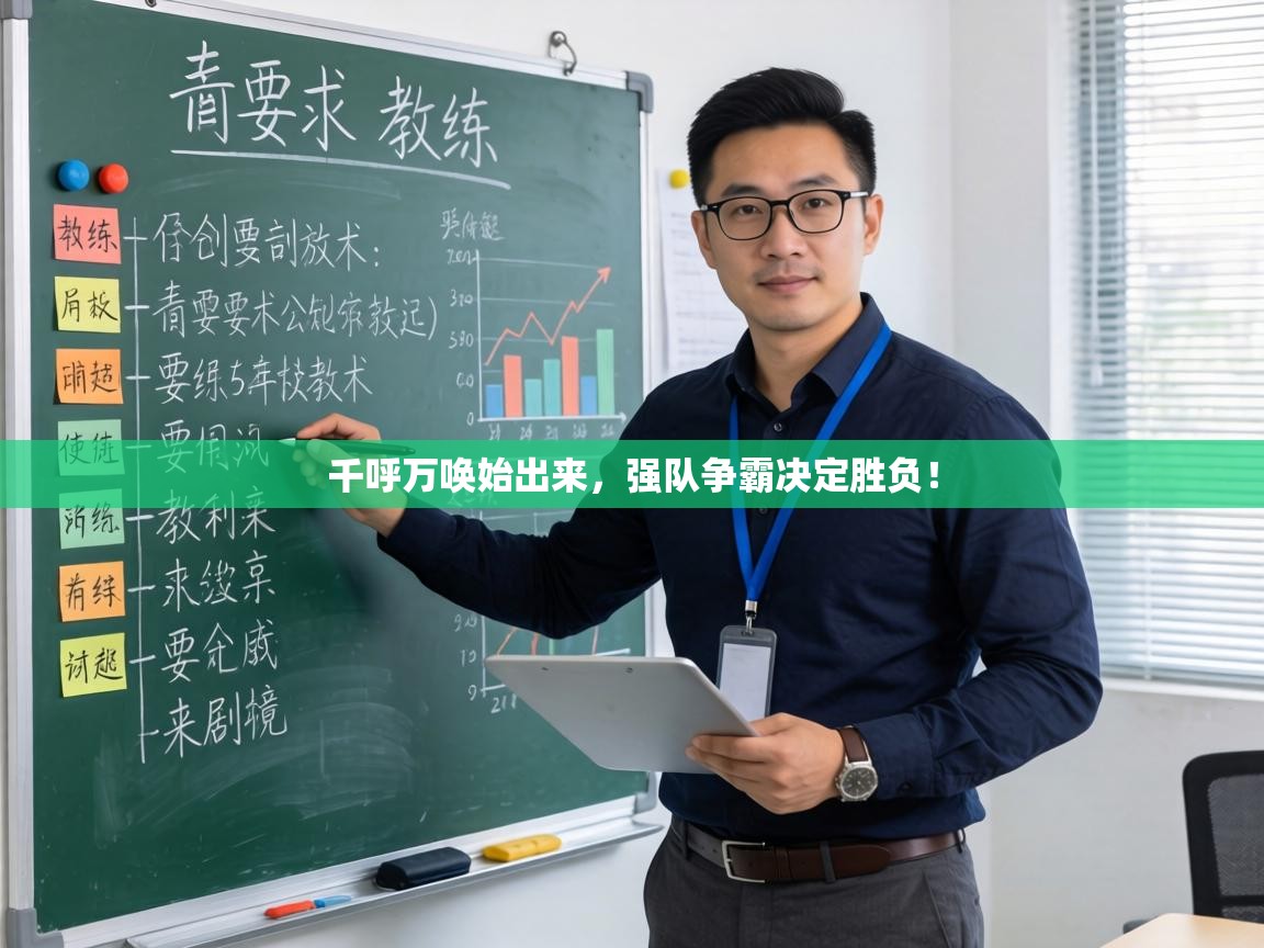 千呼万唤始出来,强队争霸决定胜负! 第2张