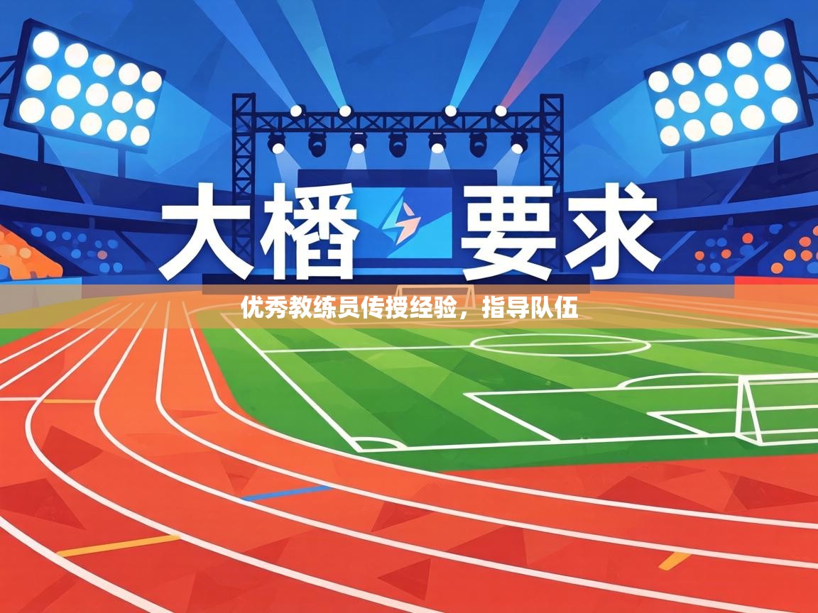 优秀教练员传授经验，指导队伍  第1张