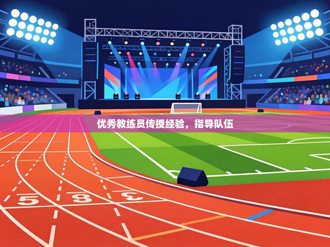 优秀教练员传授经验，指导队伍  第2张