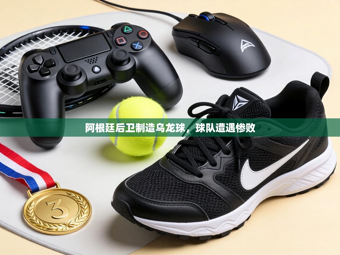 阿根廷后卫制造乌龙球,球队遭遇惨败 第1张