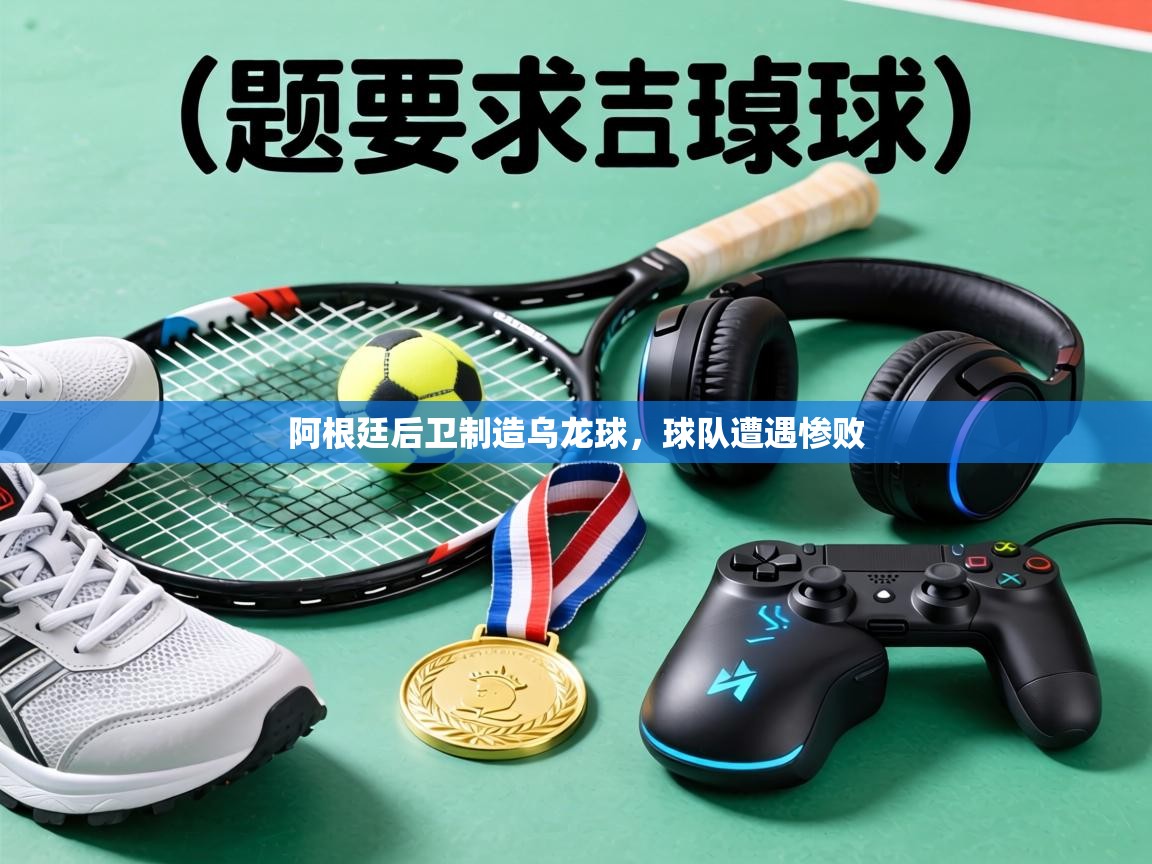 阿根廷后卫制造乌龙球,球队遭遇惨败 第2张