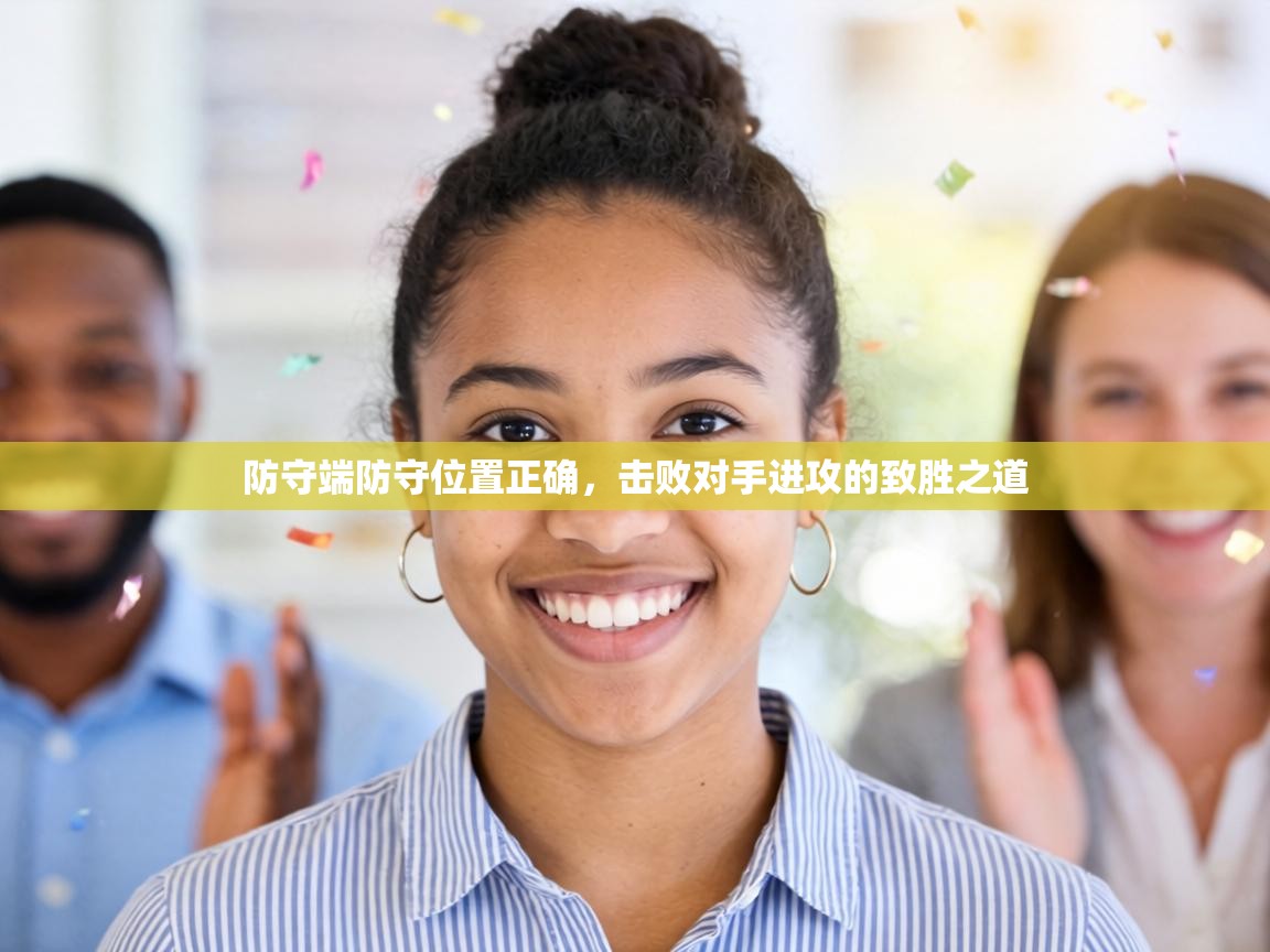 防守端防守位置正确，击败对手进攻的致胜之道