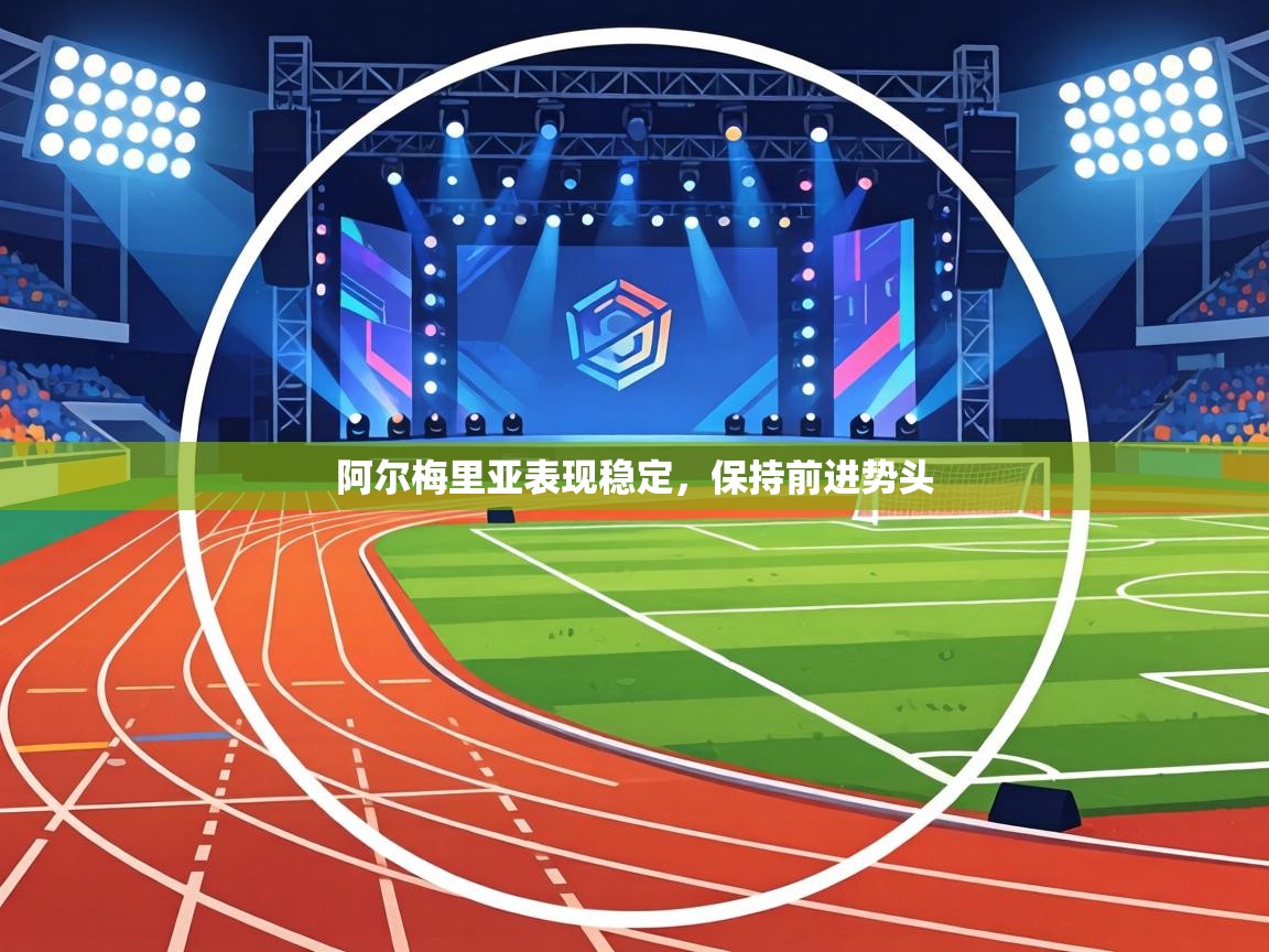 阿尔梅里亚表现稳定，保持前进势头  第1张