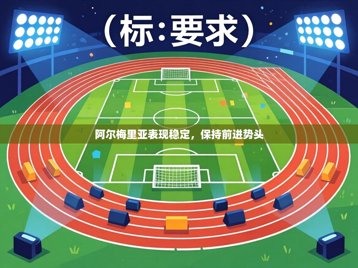 阿尔梅里亚表现稳定，保持前进势头  第2张