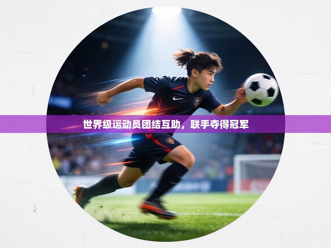 世界级运动员团结互助，联手夺得冠军  第2张