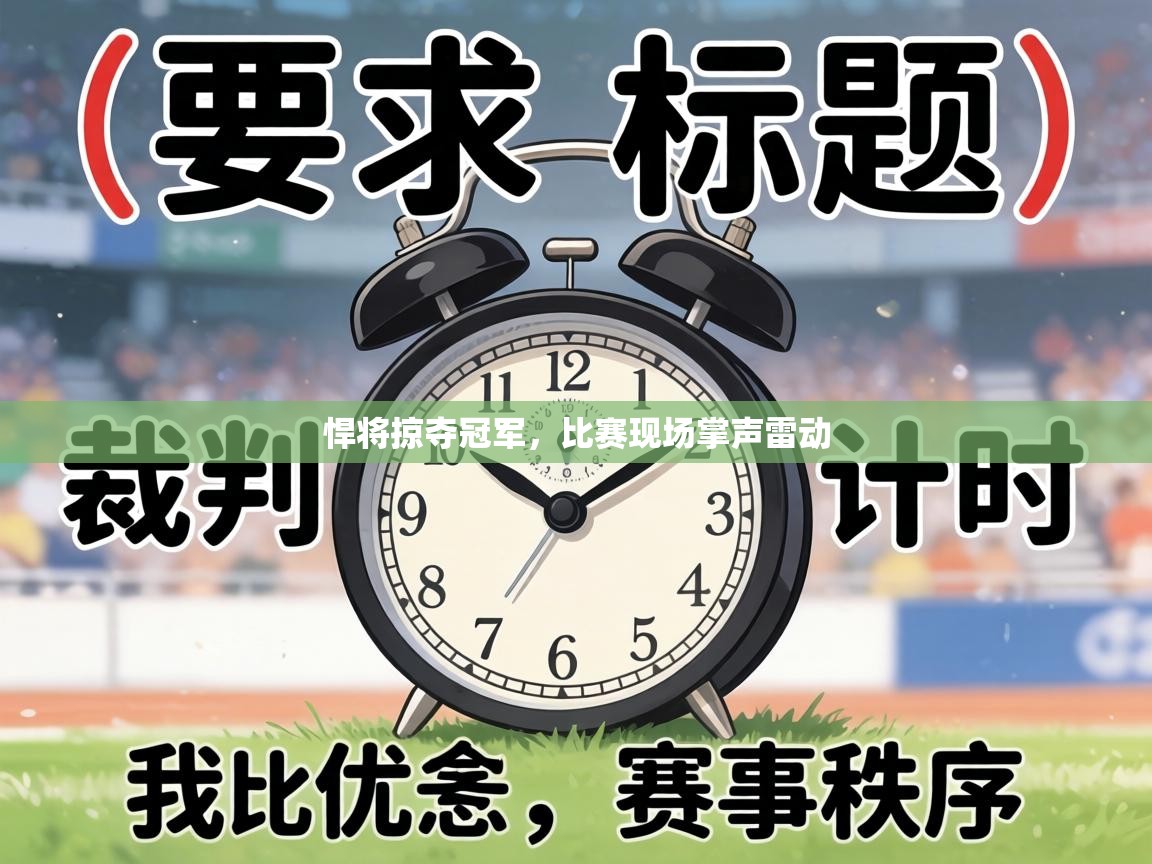 悍将掠夺冠军，比赛现场掌声雷动  第1张