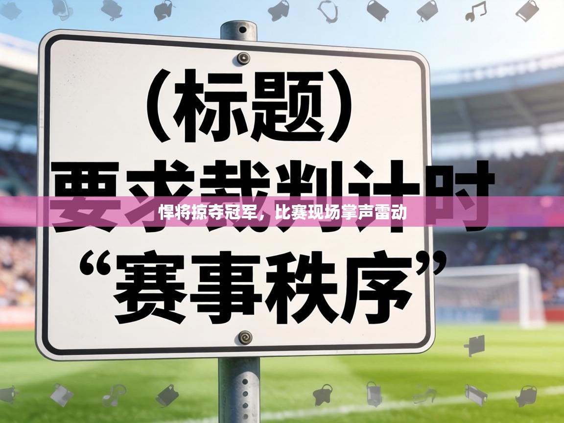 悍将掠夺冠军，比赛现场掌声雷动  第2张
