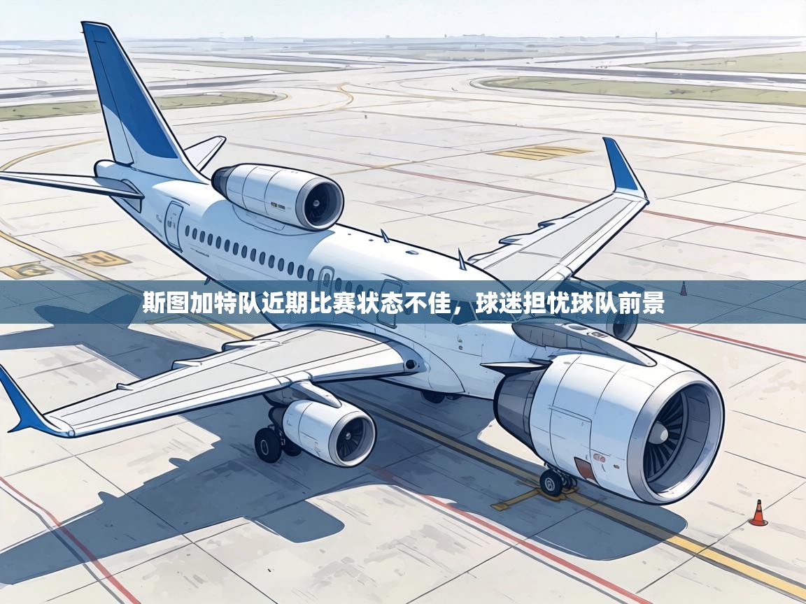斯图加特队近期比赛状态不佳，球迷担忧球队前景