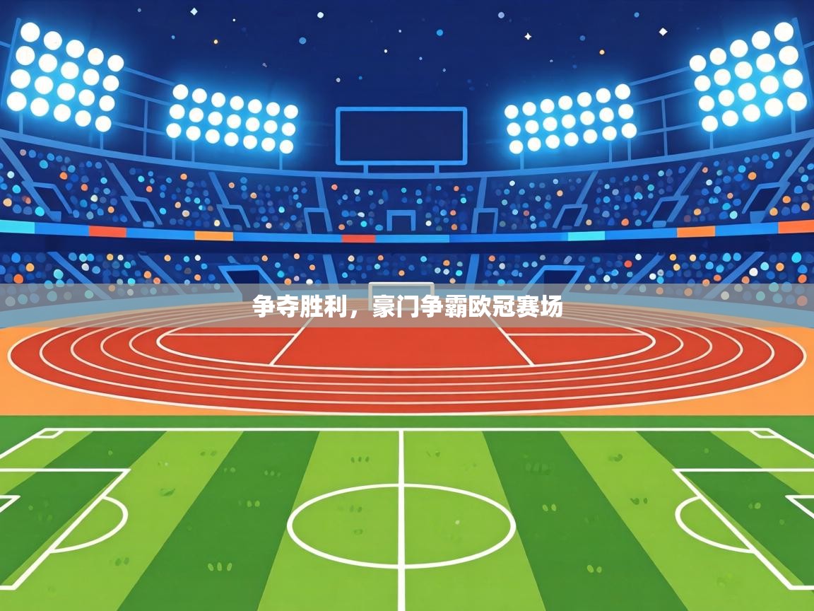 争夺胜利，豪门争霸欧冠赛场