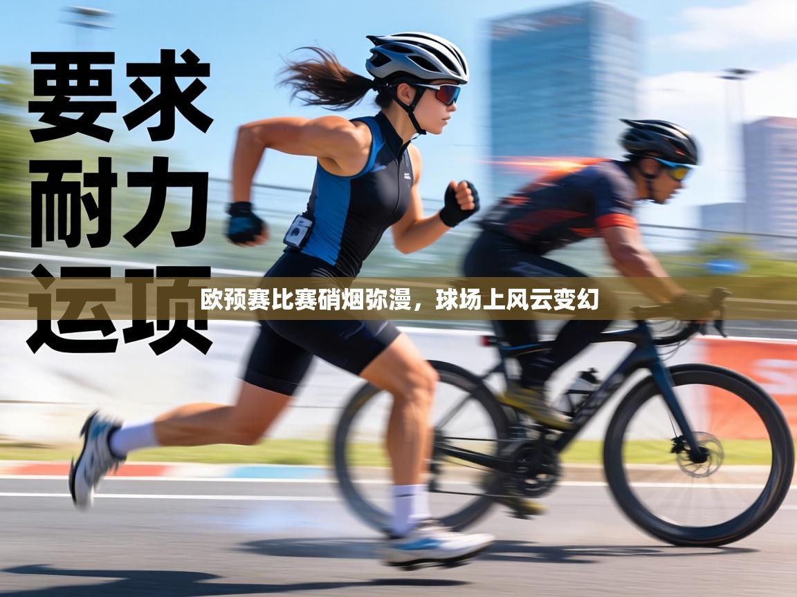 欧预赛比赛硝烟弥漫，球场上风云变幻  第1张