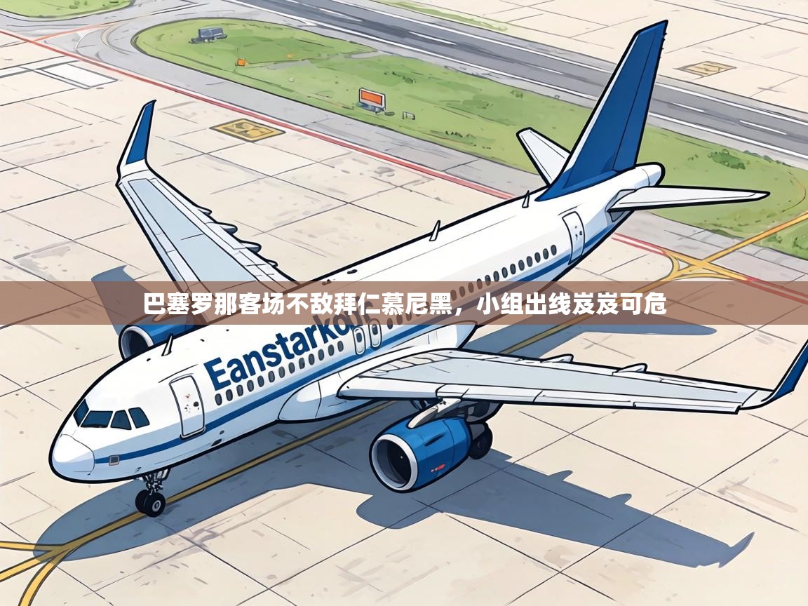 巴塞罗那客场不敌拜仁慕尼黑,小组出线岌岌可危 第1张