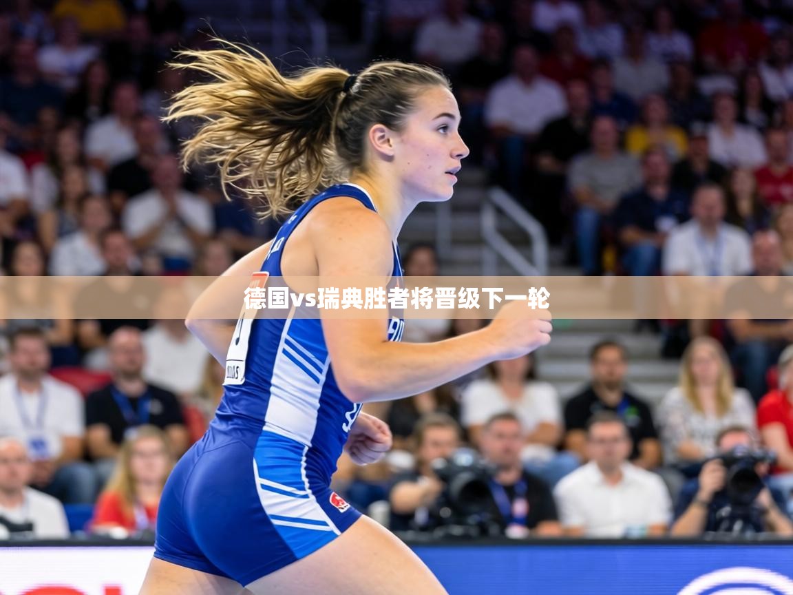 德国vs瑞典胜者将晋级下一轮