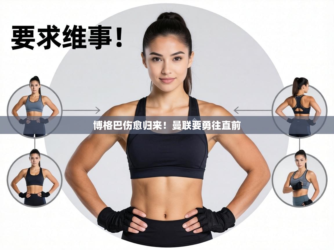 博格巴伤愈归来!曼联要勇往直前 第1张