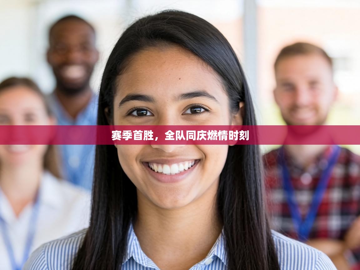 赛季首胜，全队同庆燃情时刻