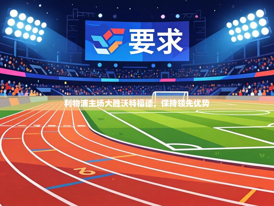 利物浦主场大胜沃特福德，保持领先优势  第1张