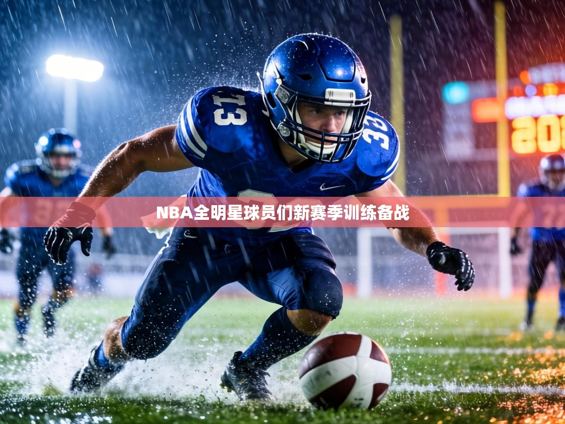 NBA全明星球员们新赛季训练备战