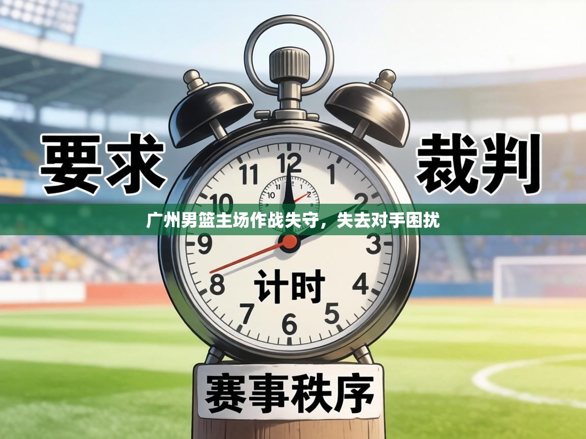 广州男篮主场作战失守，失去对手困扰