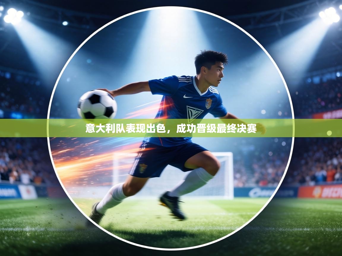 意大利队表现出色，成功晋级最终决赛