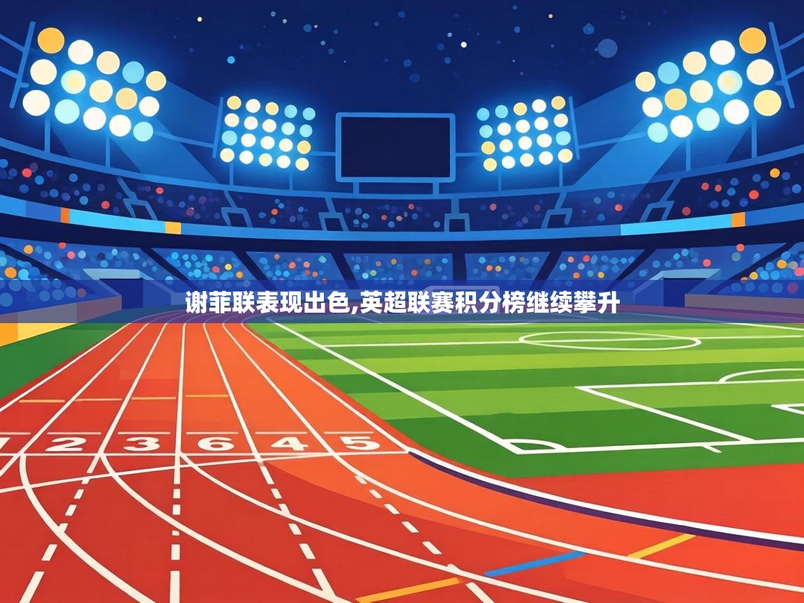 谢菲联表现出色,英超联赛积分榜继续攀升 第1张