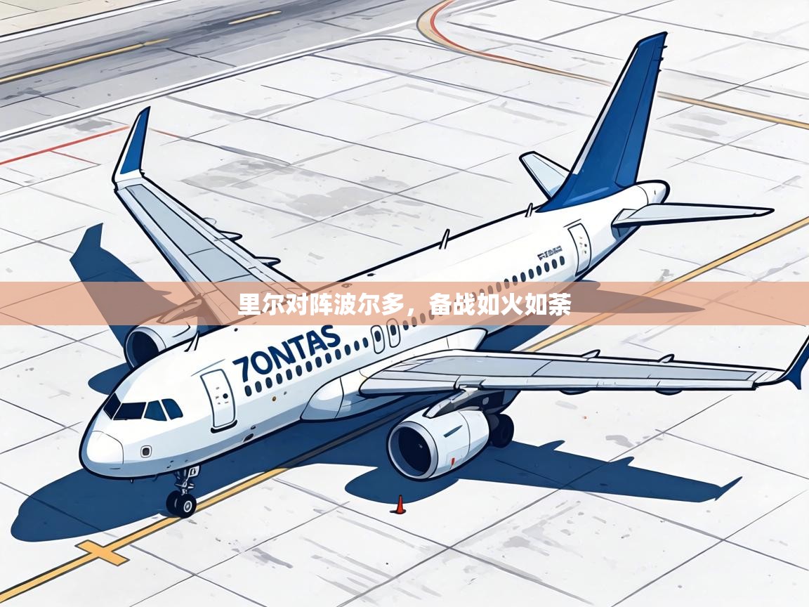 里尔对阵波尔多，备战如火如荼