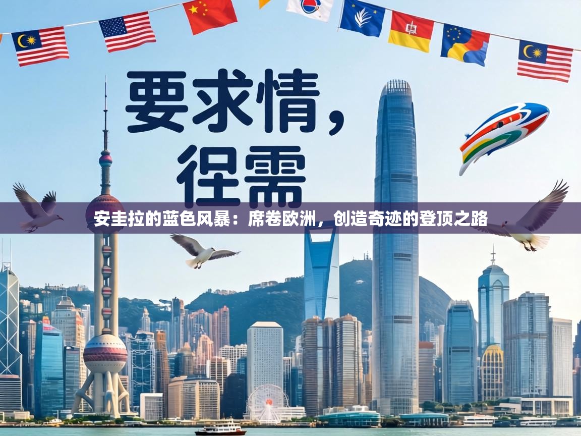 安圭拉的蓝色风暴：席卷欧洲，创造奇迹的登顶之路