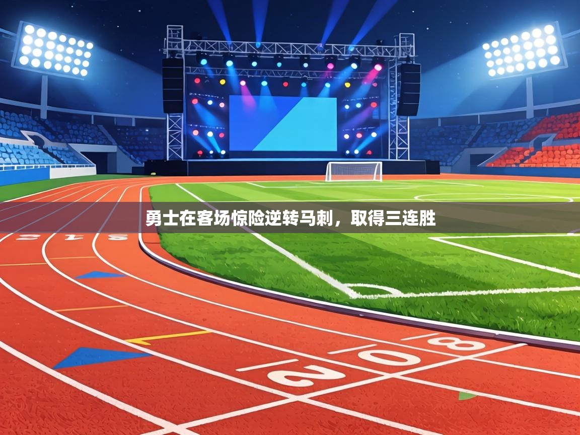 勇士在客场惊险逆转马刺，取得三连胜